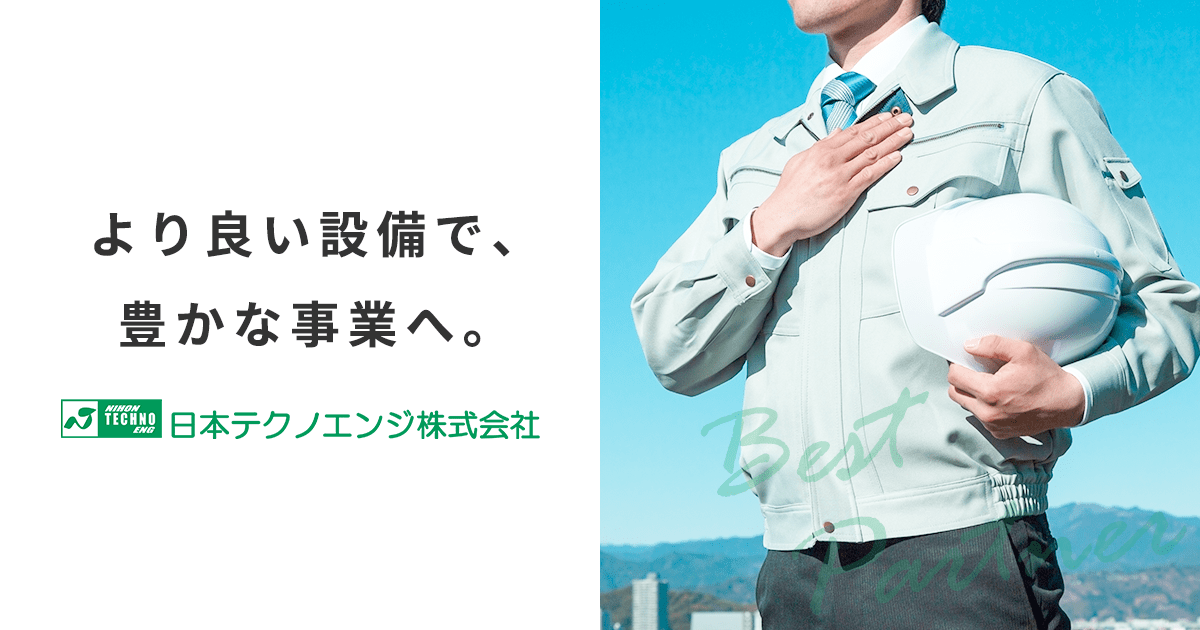 日本テクノエンジ株式会社