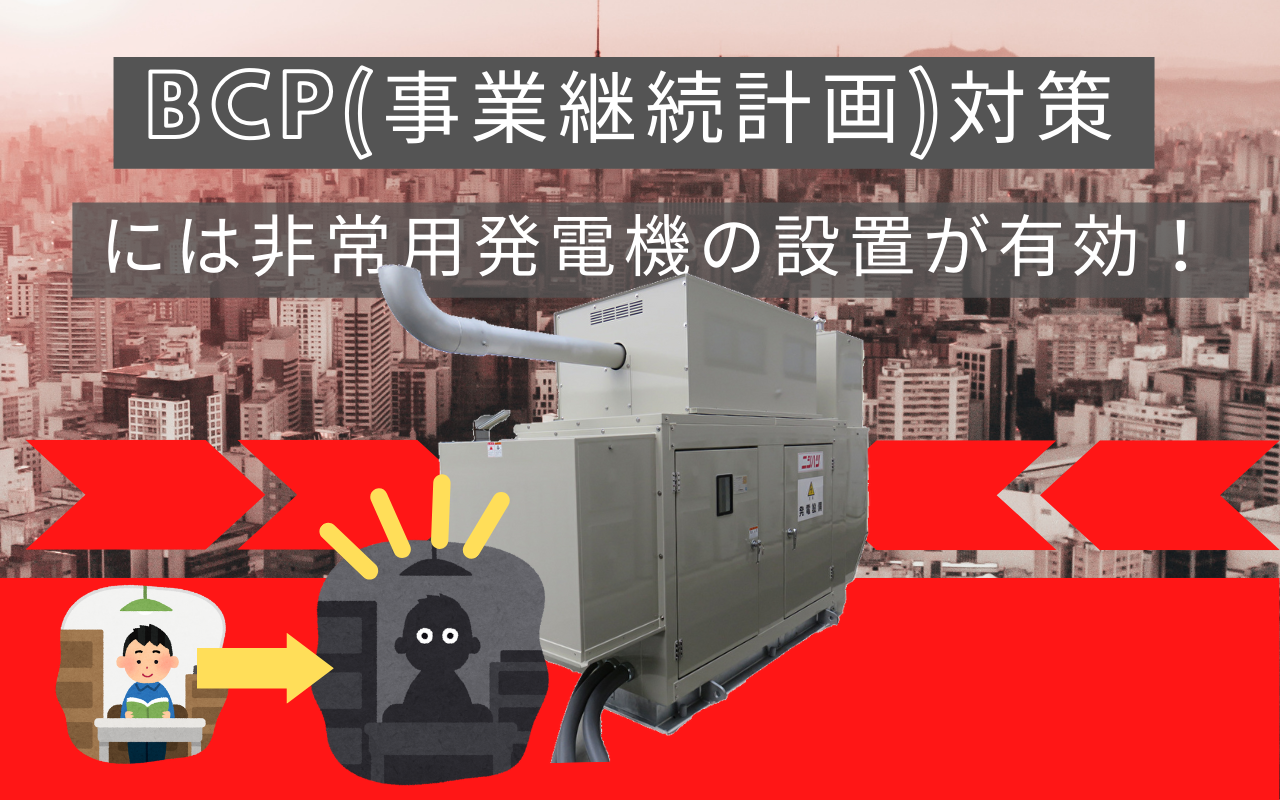 BCP対策非常用発電機タイトル