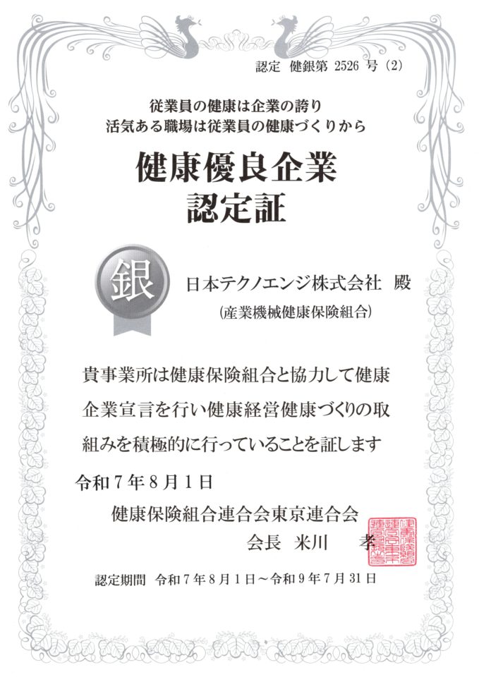 健康優良企業認定証