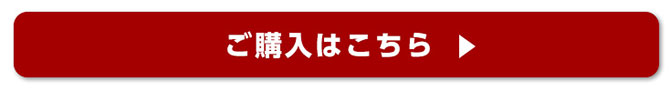 ご購入はこちら