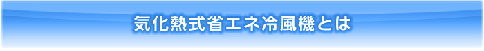 冷風機の特徴