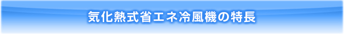 冷風機の特徴
