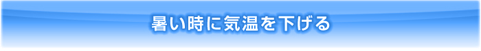 冷風機の特徴