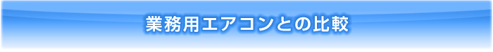 冷風機の特徴