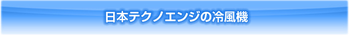 冷風機の特徴