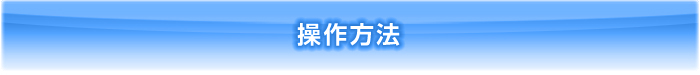 冷風機・操作方法