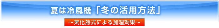 冬の活用方法～気化熱式による加湿効果