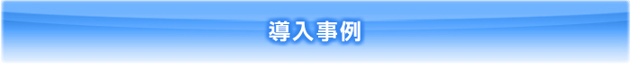 導入事例