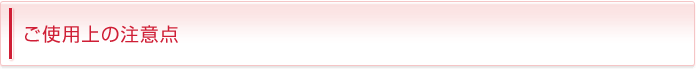 ご使用上の注意点
