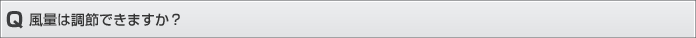 風量調節できますか？