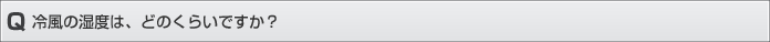 冷風の湿度はどのくらいですか？