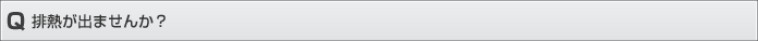 排熱は出ませんか？
