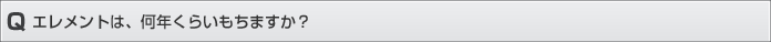 エレメントは何年くらいもちますか？
