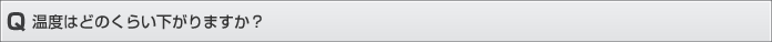 温度はどのくらい下がりますか？