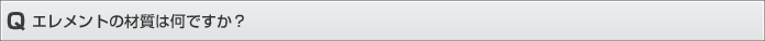 エレメントの材質は何ですか？