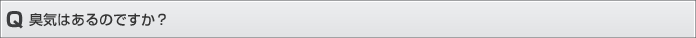 臭気はあるのですか？