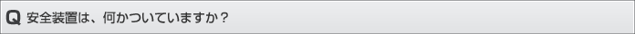 安全装置は、何かついていますか？