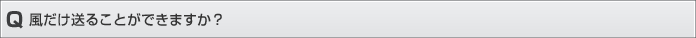 風だけ送ることができますか？