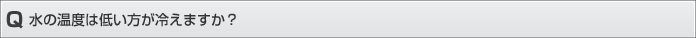 水の温度は低い方が冷えますか？