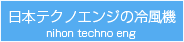 日本テクノエンジの冷風機