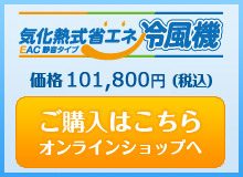 日本テクノエンジの気化熱式省エネ冷風機