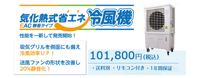 ＥＡＣ冷風機は消費電力150Wで低価格99800円