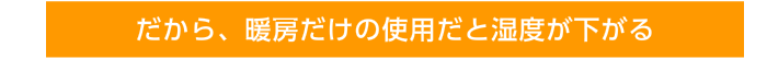 湿度が下がる