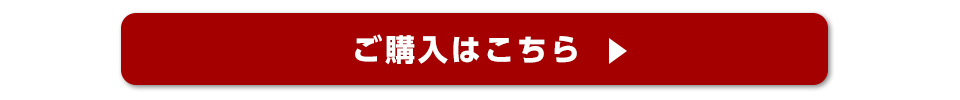 ご購入はこちら