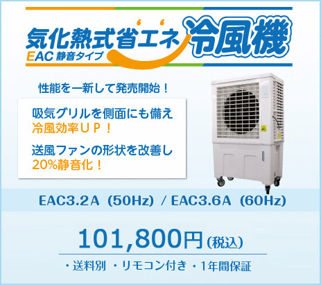 ＥＡＣ気化熱式省エネ冷風機